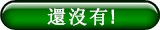 還沒有!